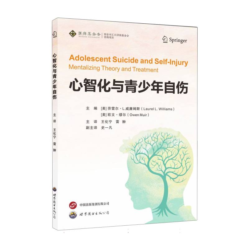 心智化与青少年自伤 (美) 劳雷尔·L. 威廉姆斯, 欧文·缪尔主编 9787523220771