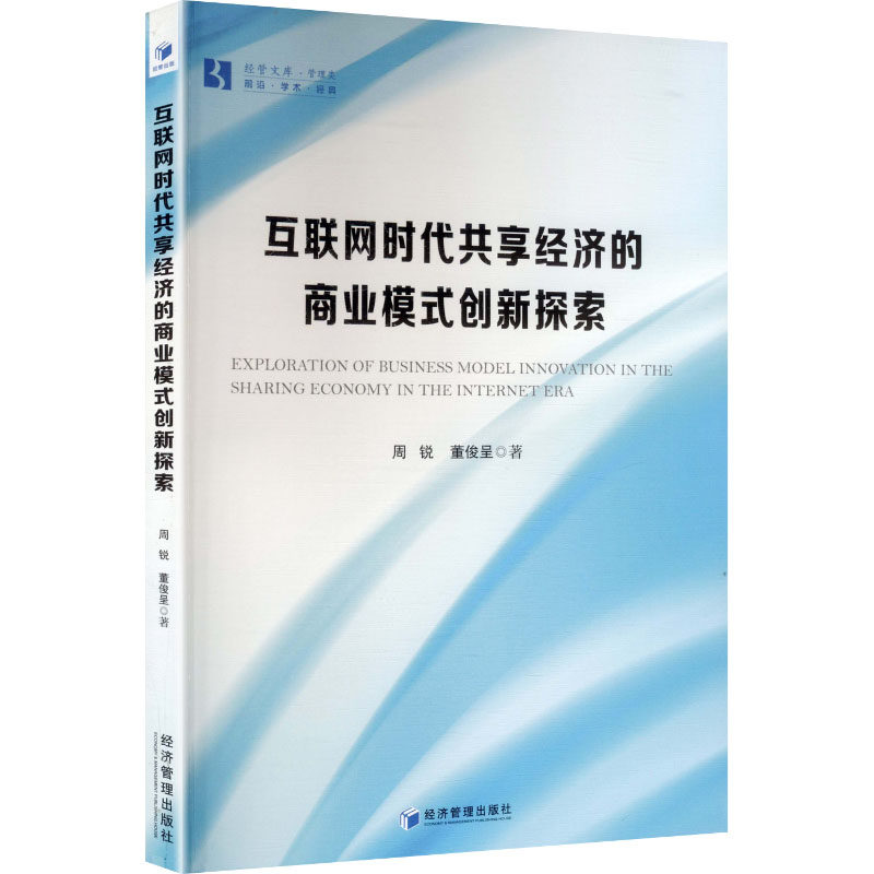 互联网时代共享经济的商业模式创新探索 周锐, 董俊呈著 9787524306320
