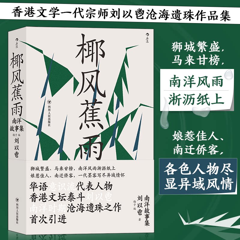 椰风蕉雨刘以鬯著四川人民出版社9787220126338