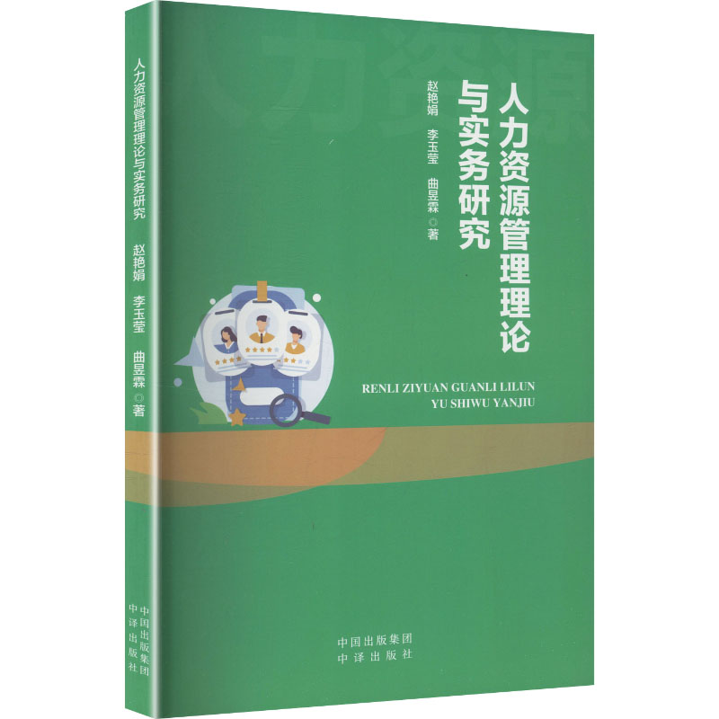 人力资源管理理论与实务研究 赵艳娟, 李玉莹, 曲昱霖著 9787500182733