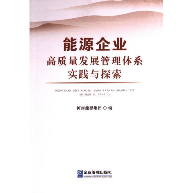 能源企业高质量发展管理体系实践与探索 河南能源集团编 9787516428603