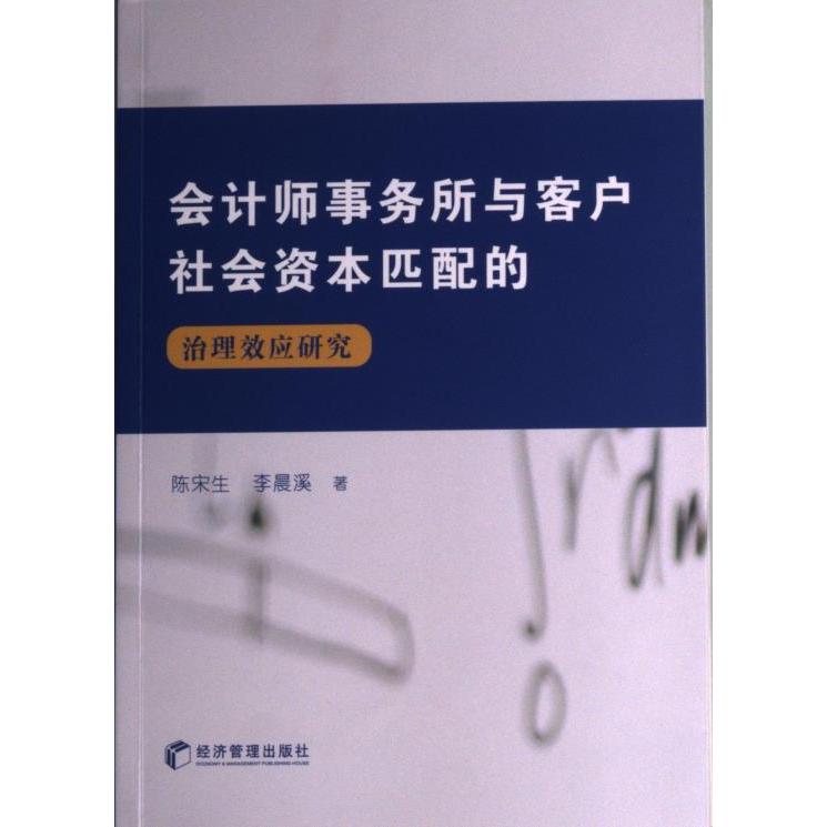 会计师事务所与客户社会资本匹配的治理效应研究 陈宋生, 李晨溪著 9787509685303