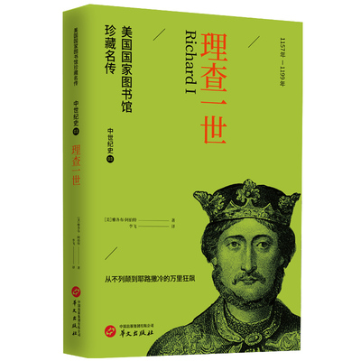 理查一世 (美) 雅各布·阿伯特著 9787507557473