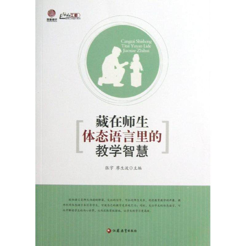 藏在师生体态语言里的教学智慧 张宇, 廖生波主编 9787549926091