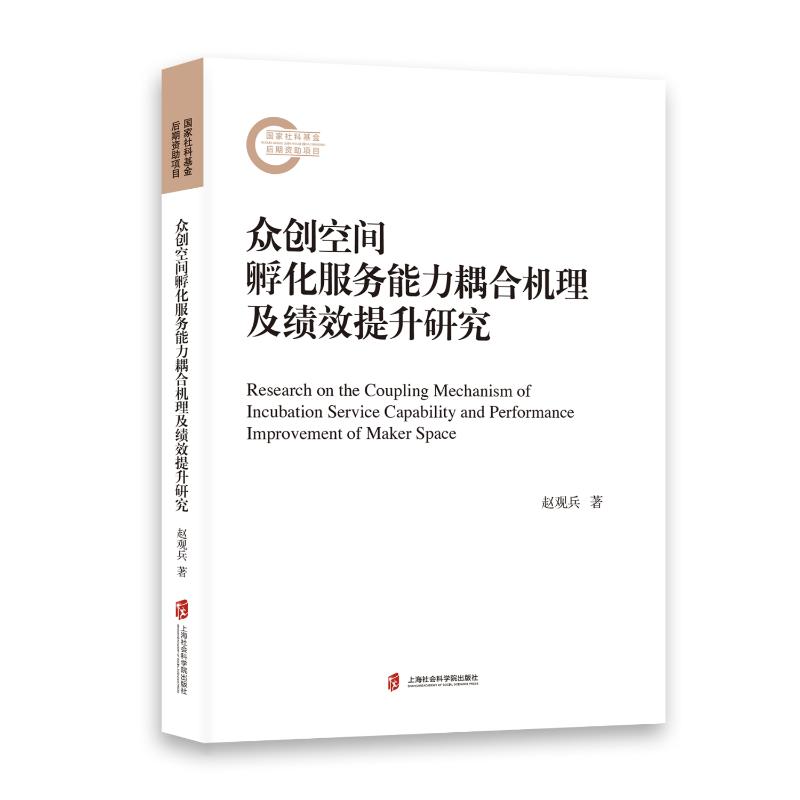 众创空间孵化服务能力耦合机理及绩效提升研究 赵观兵著 9787552041996