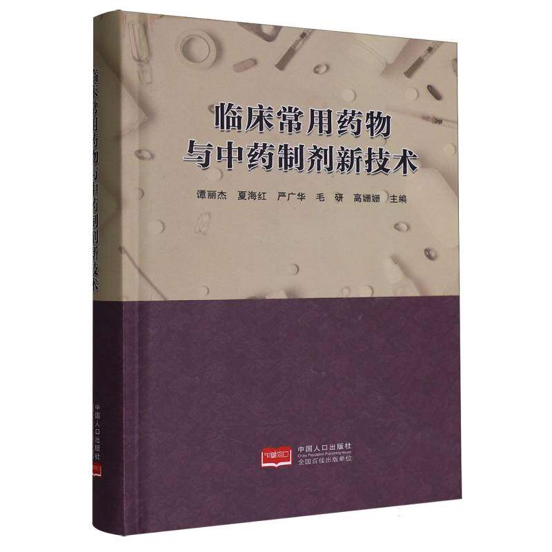 临床常用药物与制剂新技术谭丽杰 ... [等] 主编中国人口出版社9787510184659