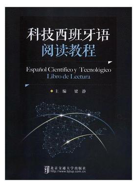 Espa?ol científico y tecnológico libro de lectura 主编梁静 9787512137646