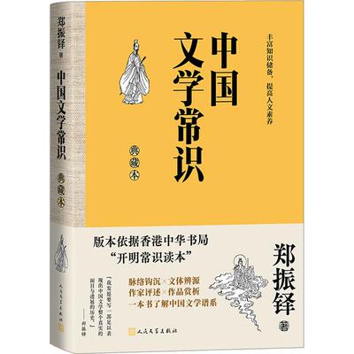 中国文学常识郑振铎著人民文学出版社9787020184118