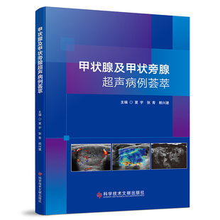 甲状腺及甲状旁腺超声病例荟萃 主编夏宇, 张青, 赖兴建 9787523524336