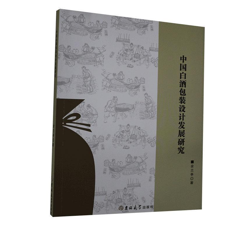 中国白酒包装设计发展研究 余兰亭著 9787569266498