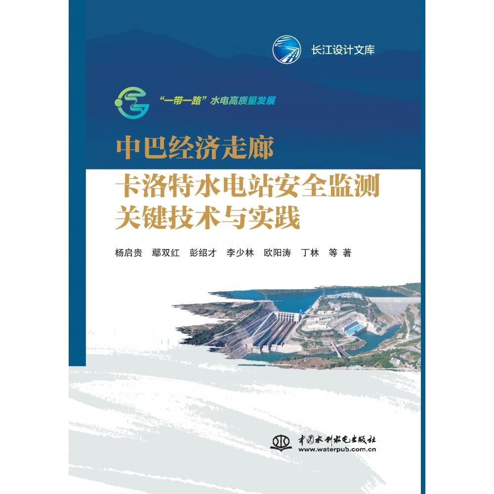 中巴经济走廊卡洛特水电站安全监测关键技术与实践 杨启贵 ... 等著 9787522631301