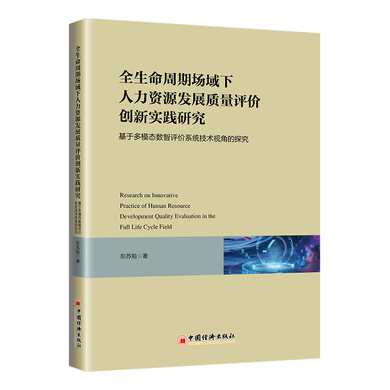 全生命周期场域下人力资源发展质量评价创新实践研究 彭苏勉著 9787513683043