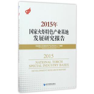 2015年国家火炬特色产业基地发展研究报告 科技部火炬高技术产业开发中心编著 9787509650387