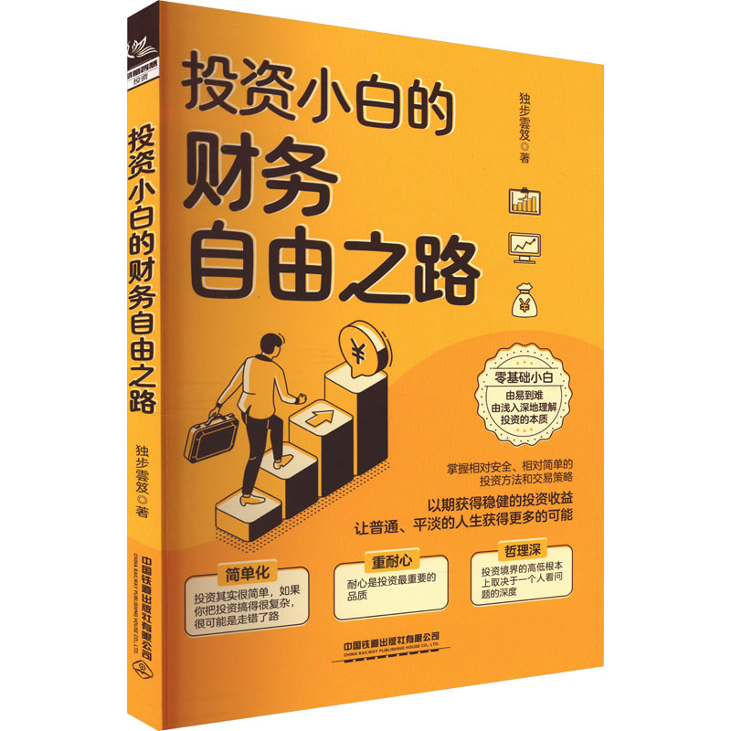 投资小白的财务自由之路 独步云笈著 9787113308605