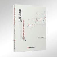 制度环境与创业板上市公司股价崩盘风险 林川, 翟浩淼著 9787504778413