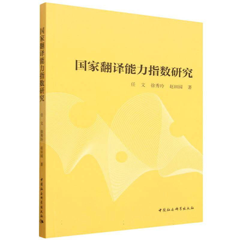 国家翻译能力指数研究 任文, 徐秀玲, 赵田园著 9787522752167