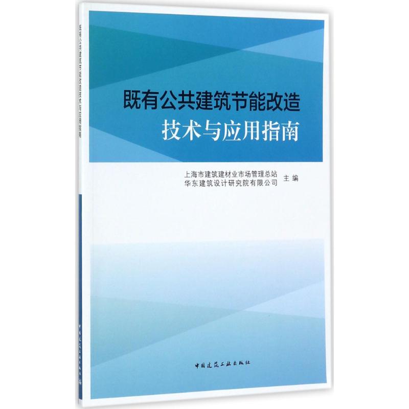 既有公共建筑节能改造技术与应用指南 上海市建筑建材业市场管理总站, 华东建筑设计研究院有限公司主编 9787112211166