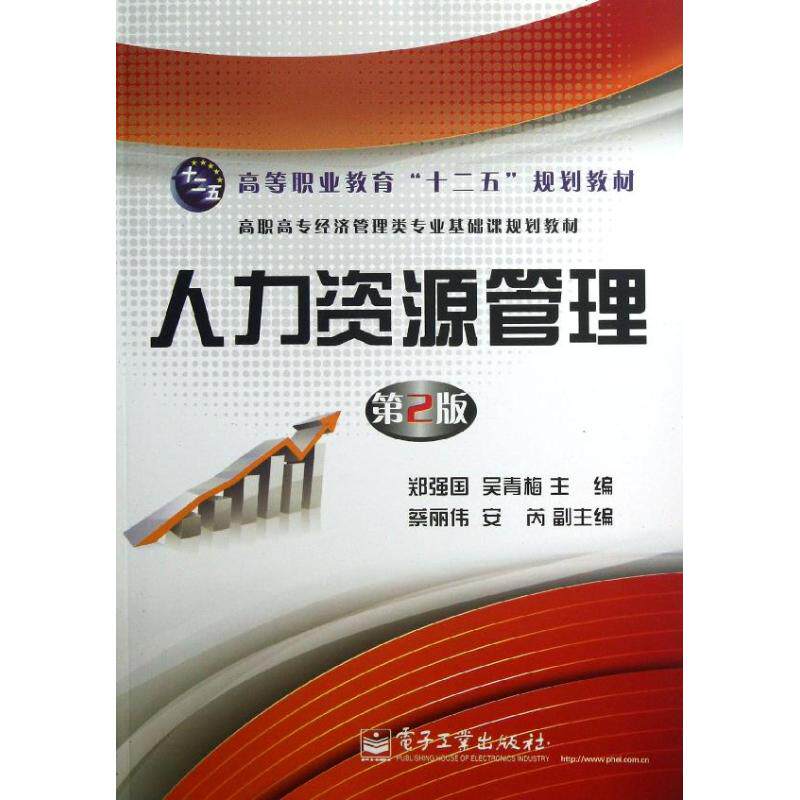 人力资源管理 郑强国,吴青梅主编 9787121198939