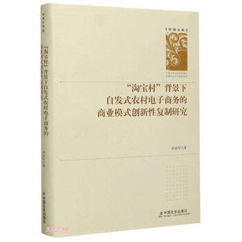 “淘宝村”背景下自发式农村电子商务的商业模式创新性复制研究 刘亚军著 9787508763989