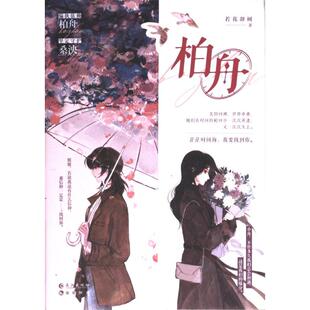 柏舟 若花辞树著 9787549287208