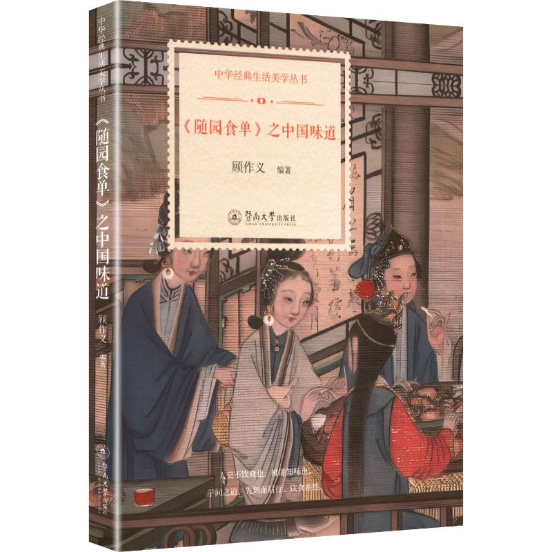 《随园食单》之中国味道 顾作义编著 9787566841179