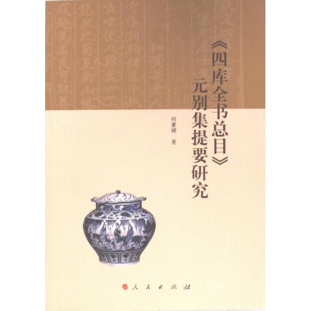《四库全书总目》元别集提要研究 何素婷著 9787010247106