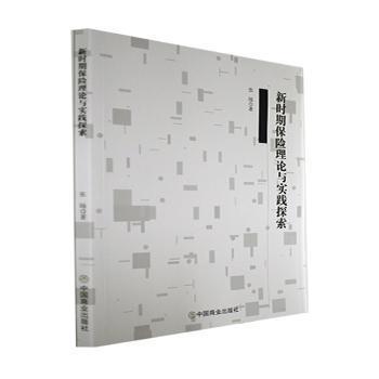 新时期保险理论与实践探索 张旸著 9787520819657