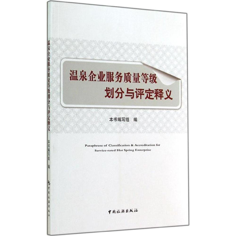 温泉企业服务质量等级划分与评定释义 本书编写组 9787503250651