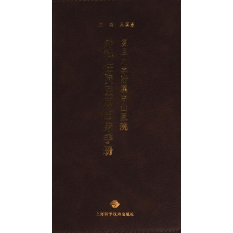 复旦大学附属中山医院外科住院医师临床手册 主编吴国豪 9787547863343
