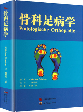 骨科足病学 著者 (德) Gerhard Fleischner 9787523219126