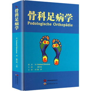 骨科足病学 著者 (德) Gerhard Fleischner 9787523219126
