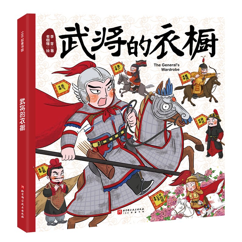 武将的衣橱 李芽著 9787571440855