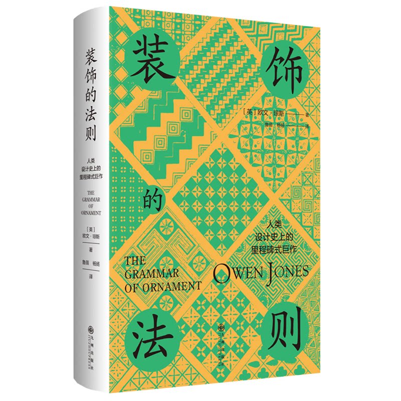 装饰的法则 (英) 欧文·琼斯著 9787522541938