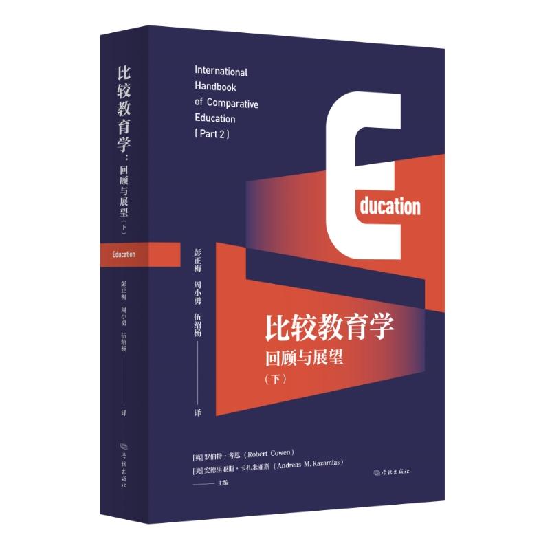 比较教育学 (英) 罗伯特·考恩, (美) 安德里亚斯·卡扎米亚斯著 9787548619970