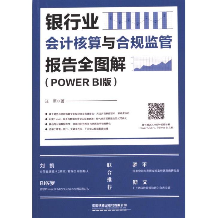 银行业会计核算与合规监管报告全图解 汪军著 9787113299552