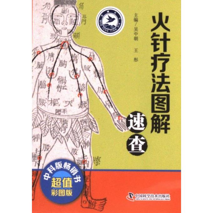 火针疗法图解速查中国科学技术出版社9787504686190