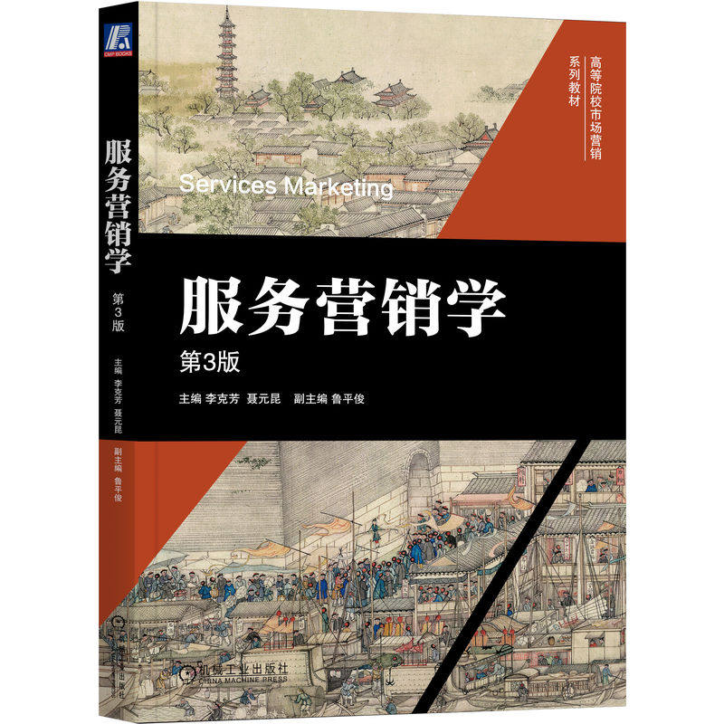 服务营销学主编李克芳, 聂元昆机械工业出版社9787111773139