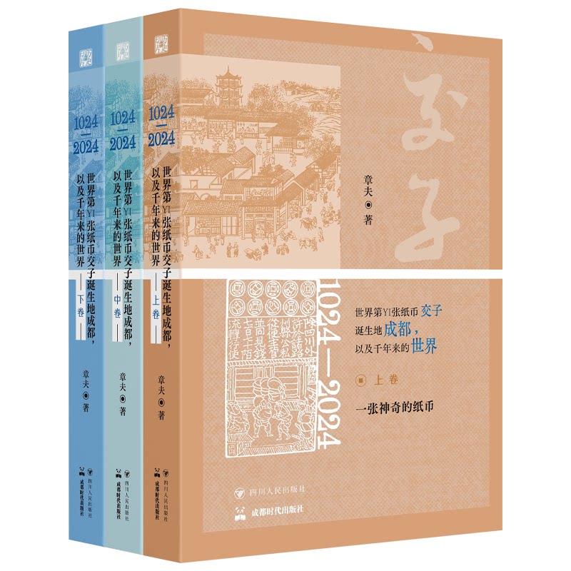 1024-2024, 世界D一张纸币交子诞生地成都, 以及千年来的世界章夫著四川人民出版社9787220139741