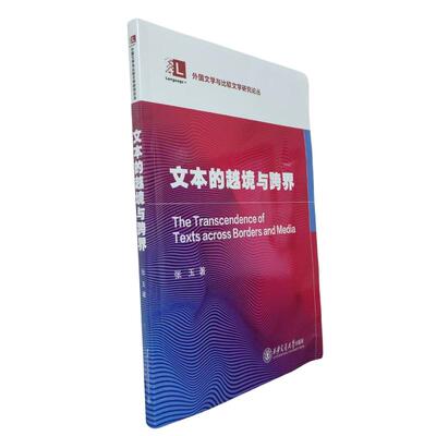 文本的越境与跨界 张玉著 9787560580296