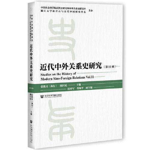 近代中外关系史研究 张俊义, 陈红民主编 9787520179799