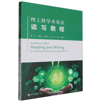 理工科学术英语读写教程 黄川 ... [等] 编著 9787565067716