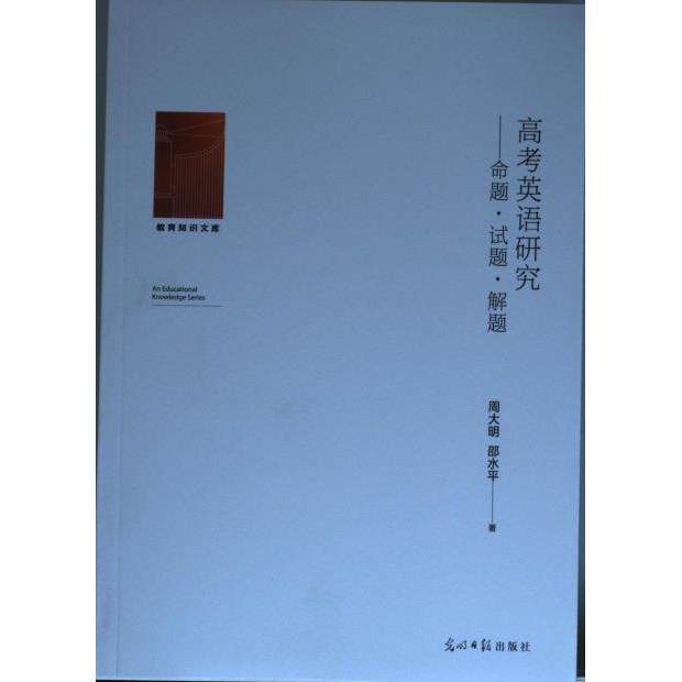 高考英语研究：命题·试题·解题 周大明, 邵水平著 9787519459116