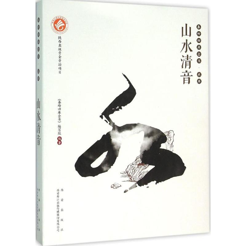 山水清音 《秦岭四库全书》编写组编著 9787554112007