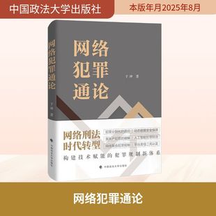 网络犯罪通论 于冲著 9787576422498