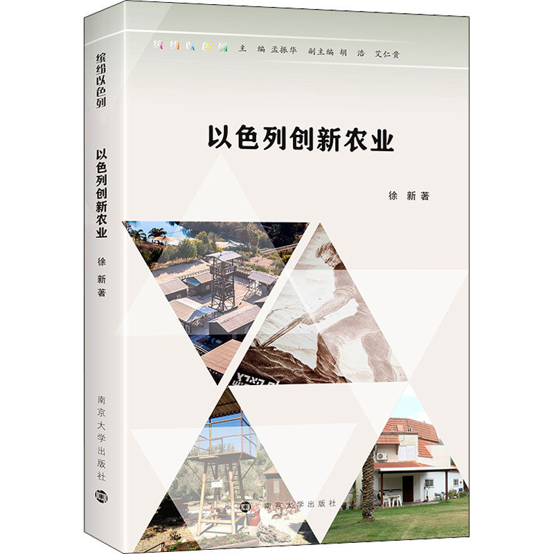 以色列创新农业 徐新著 9787305258541