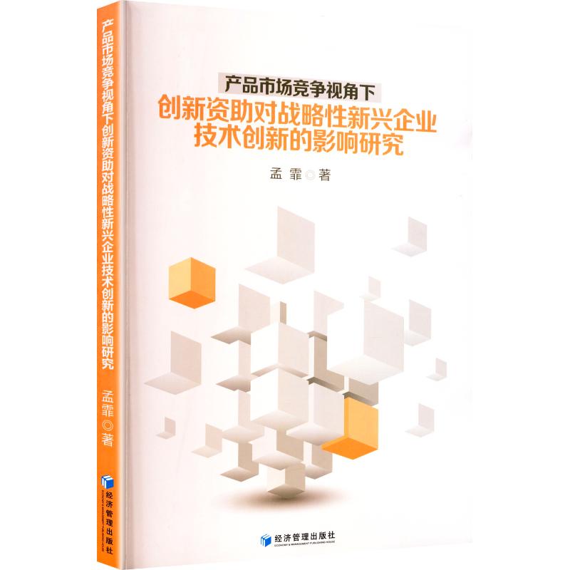 产品市场竞争视角下创新资对战略新兴企业技术创新的影响研究孟霏著经济管理出版社9787524304531