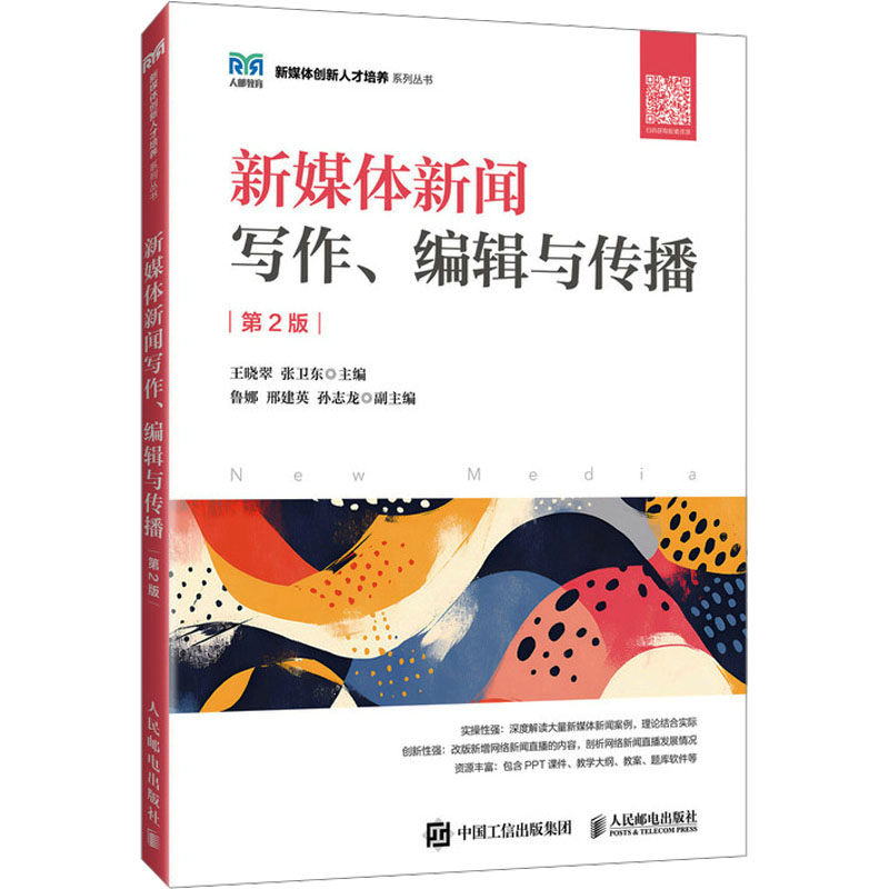 新媒体新闻写作、编辑与传播 王晓翠, 张卫东主编 9787115651648