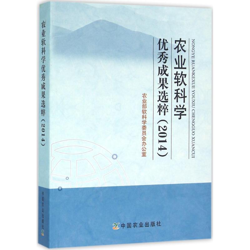农业软科学优秀成果选粹 农业部软科学委员会办公室 9787109213449