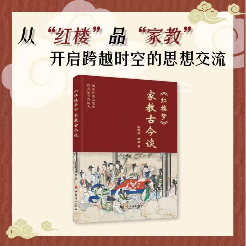 《红楼梦》家教古今谈陈菊芬, 顾易著中国妇女出版社9787512724303