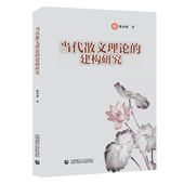 陈亚丽著 当代散文理论 建构研究 9787565672279